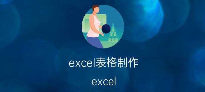 excel表格制作 excel.file是什么格式？